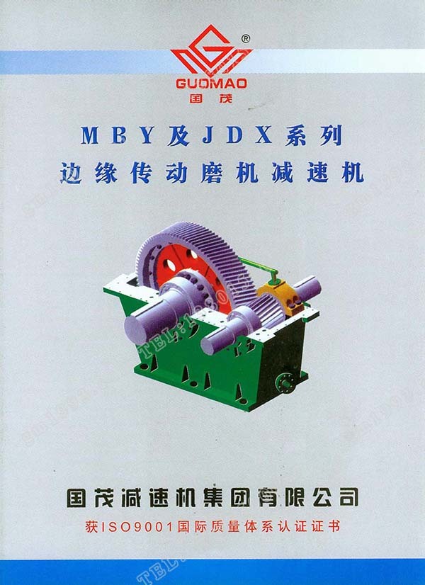 國(guó)茂MBY、JDX系列邊緣傳動(dòng)磨機(jī)減速機(jī)電子樣本？