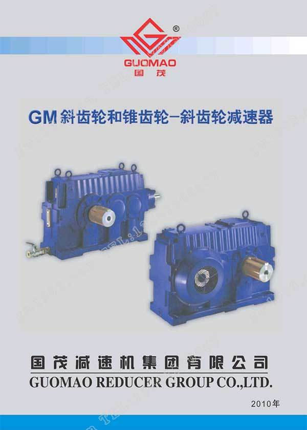 國(guó)茂GM減速器電子樣本？